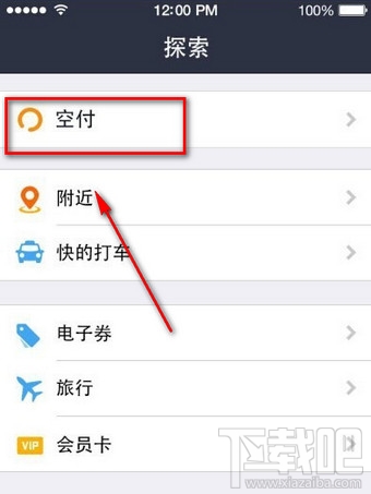 支付寶空付是什么？支付寶空付在哪里？
