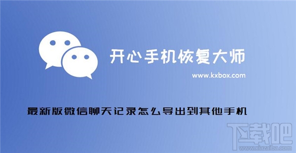 微信聊天記錄怎么導(dǎo)出？新版微信聊天記錄怎么導(dǎo)出到其他手機？