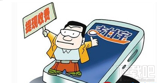 支付寶提現(xiàn)手續(xù)費(fèi)怎么降低 支付寶提現(xiàn)手續(xù)費(fèi)降低方法