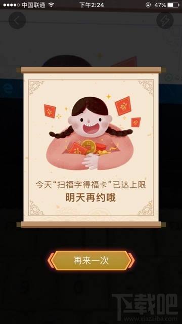 支付寶集五福提示“今天掃福字得?？ㄒ堰_上限”是怎么回事？