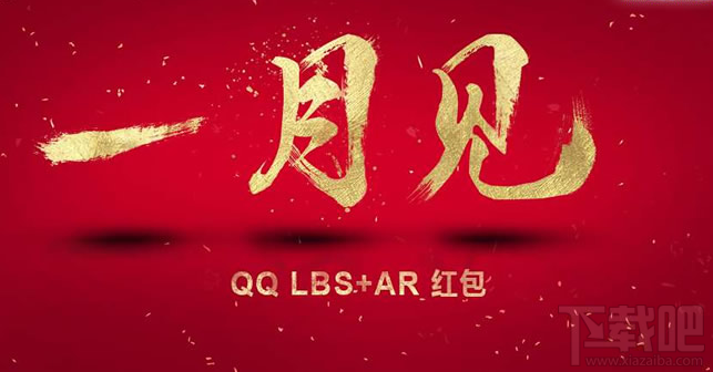 qq ar紅包玩法，2017騰訊手機qq AR紅包怎么玩？
