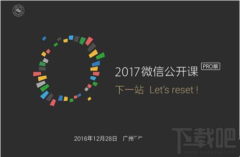 2017微信公開課pro版門票多少錢？微信公開課pro版門票價格介紹