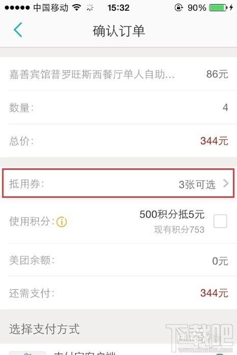 美團(tuán)外賣專用抵用券怎么用