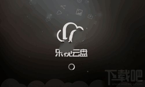 樂視云盤如何傳到百度云？樂視云盤文件傳到百度云方法