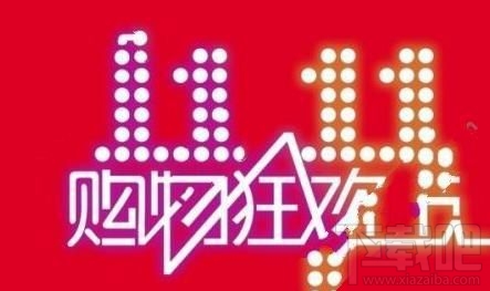 雙11集結令紅包什么時候領？雙十一淘寶集結令領紅包截止日期