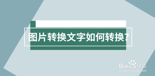 圖片轉換文字怎么轉換