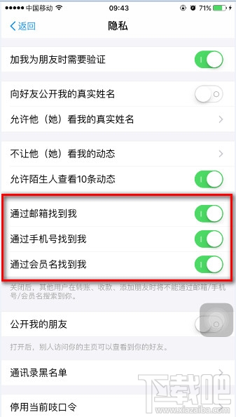 支付寶9.9版怎么開關郵箱、手機號、會員名搜索功能