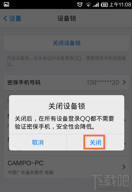 手機qq設備鎖怎么解除 手機QQ設備所怎么關