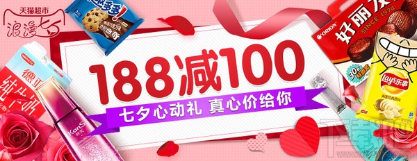 2016天貓超市七夕節優惠活動有哪些？