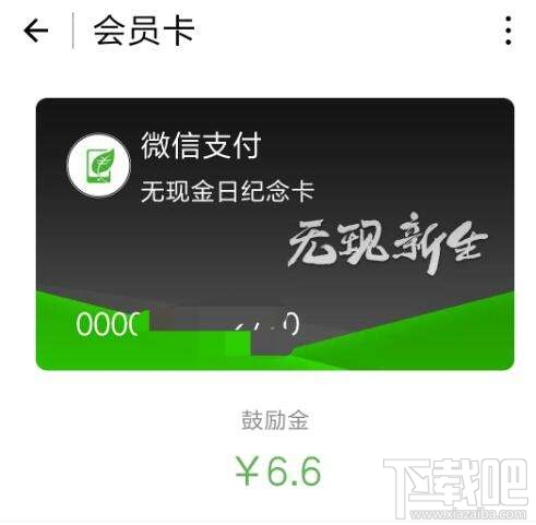 2016微信無現(xiàn)金日紀(jì)念卡怎么獲得 微信無現(xiàn)金日活動怎么玩