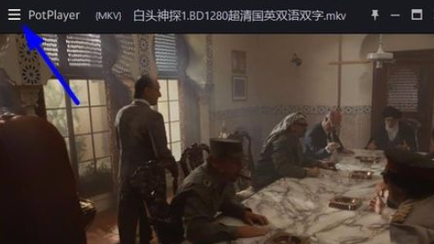 PotPlayer全屏怎么隱藏鼠標(biāo)?