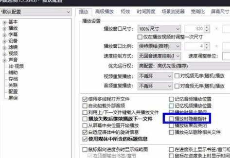 PotPlayer全屏怎么隱藏鼠標(biāo)?