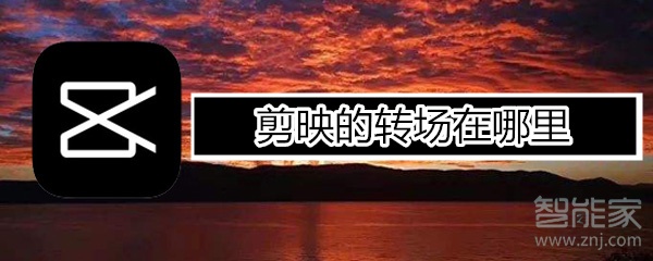 剪影的轉場在哪