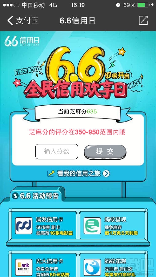 2016年支付寶6.6信用日活動(dòng)參加方法介紹 提高支付寶芝麻分的方法