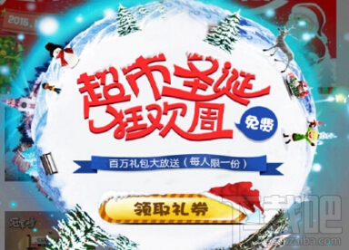 支付寶超市圣誕狂歡周活動免費領取禮券 支付寶超實惠免費領取禮券方法
