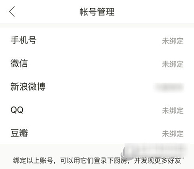 下廚房怎么綁定第三方賬號？綁定方法圖文分享