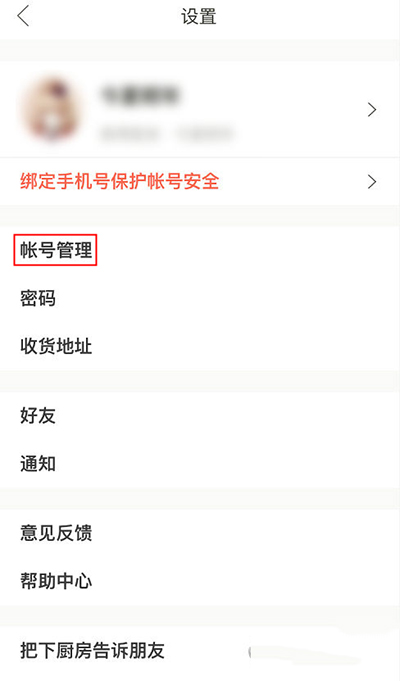 下廚房怎么綁定第三方賬號？綁定方法圖文分享