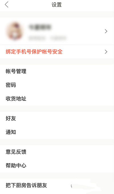 下廚房郵箱登錄密碼如何更改?更改方法介紹