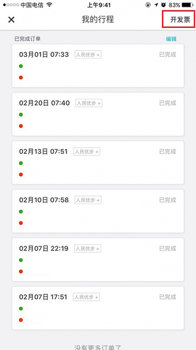 優(yōu)步發(fā)票怎么申請(qǐng)?申請(qǐng)發(fā)票方法介紹