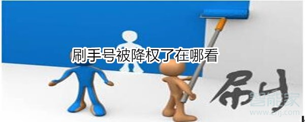 刷手號被降權(quán)了在哪看