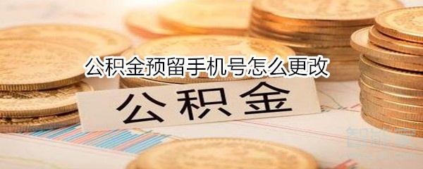 公積金預(yù)留手機(jī)號怎么更改