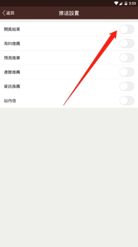 六合寶典中如何開啟開獎結果推送