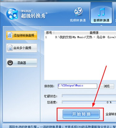 超級轉(zhuǎn)換秀轉(zhuǎn)換mp3格式具體操作步驟