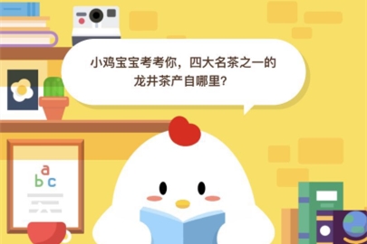 小雞寶寶考考你,四大名茶之一的龍井茶產自哪里?