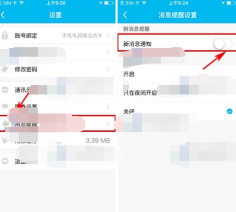 魚泡泡關(guān)閉新消息提醒的操作