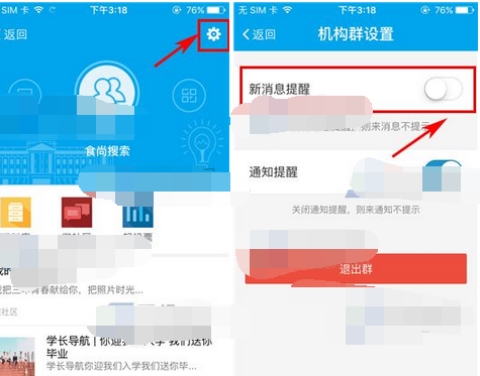 易班群消息提醒怎么關(guān)閉