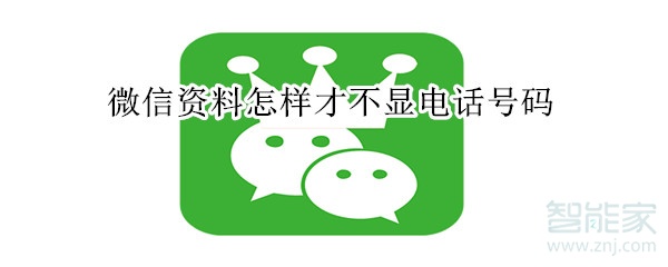微信資料怎樣才不顯電話號碼