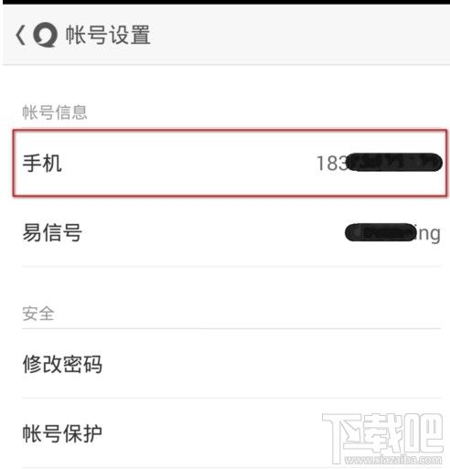 易信怎么更改手機(jī)號(hào)碼