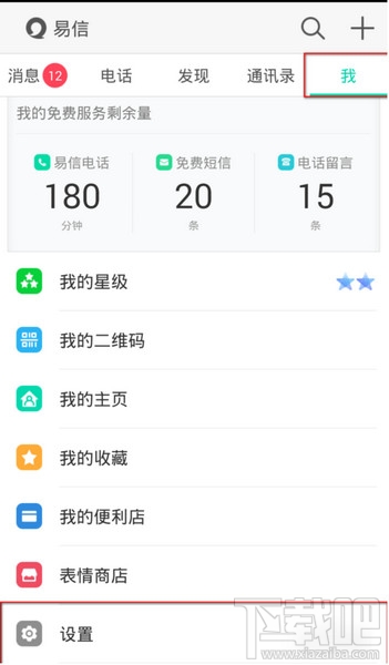 易信怎么更改手機(jī)號(hào)碼