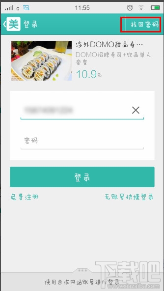 美團忘記密碼怎么辦 美團團購密碼怎么找回