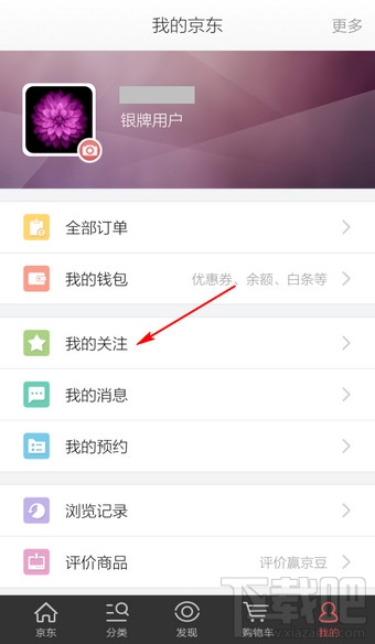 手機(jī)京東商城怎么看關(guān)注的商品