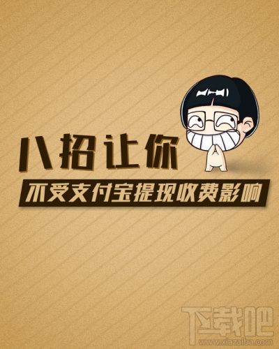 支付寶提現要手續費嗎 支付寶提現轉賬手續費怎么收取