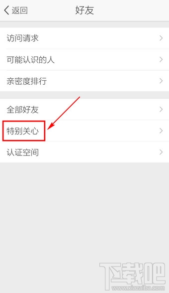 手機(jī)QQ空間怎么取消好友動(dòng)態(tài)特別關(guān)心