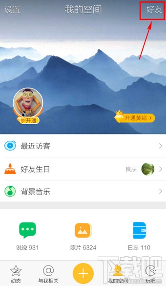 手機(jī)QQ空間怎么取消好友動(dòng)態(tài)特別關(guān)心