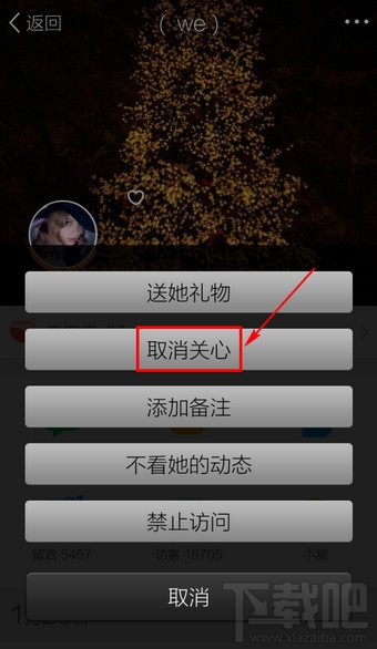 手機(jī)QQ空間怎么取消好友動(dòng)態(tài)特別關(guān)心
