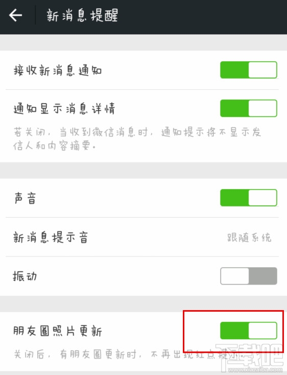 微信朋友圈紅點(diǎn)開(kāi)啟/關(guān)閉教程