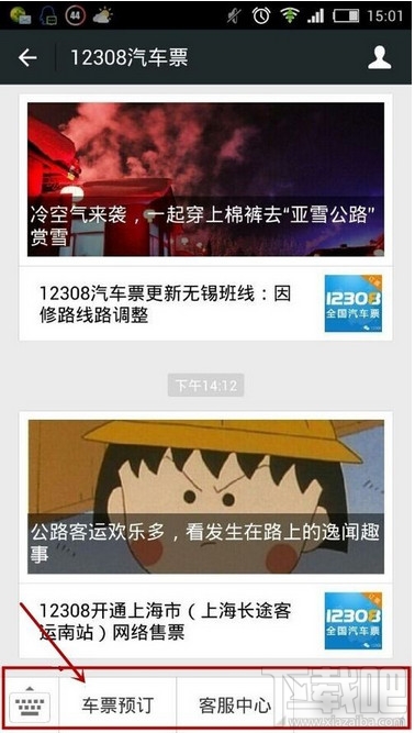 微信怎么買汽車票 微信買汽車票教程