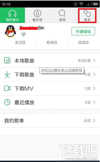 手機(jī)QQ音樂賬號(hào)切換教程
