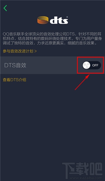 手機(jī)qq音樂DTS音效設(shè)置開啟教程