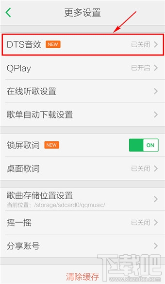 手機(jī)qq音樂DTS音效設(shè)置開啟教程