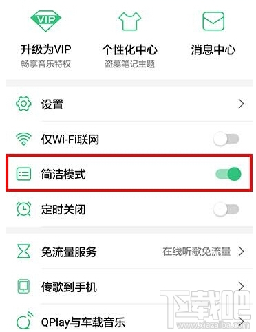 手機(jī)qq音樂(lè)怎么開(kāi)啟簡(jiǎn)潔模式 手機(jī)qq音樂(lè)簡(jiǎn)潔模式開(kāi)啟/關(guān)閉