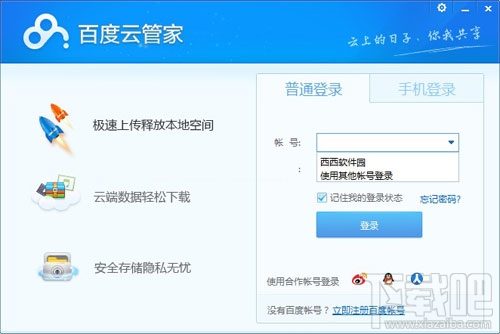 百度云管家怎么切換賬號(hào) 百度云管家切換賬號(hào)步驟