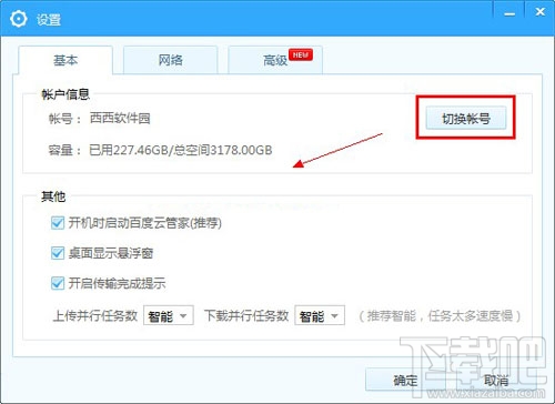 百度云管家怎么切換賬號(hào) 百度云管家切換賬號(hào)步驟