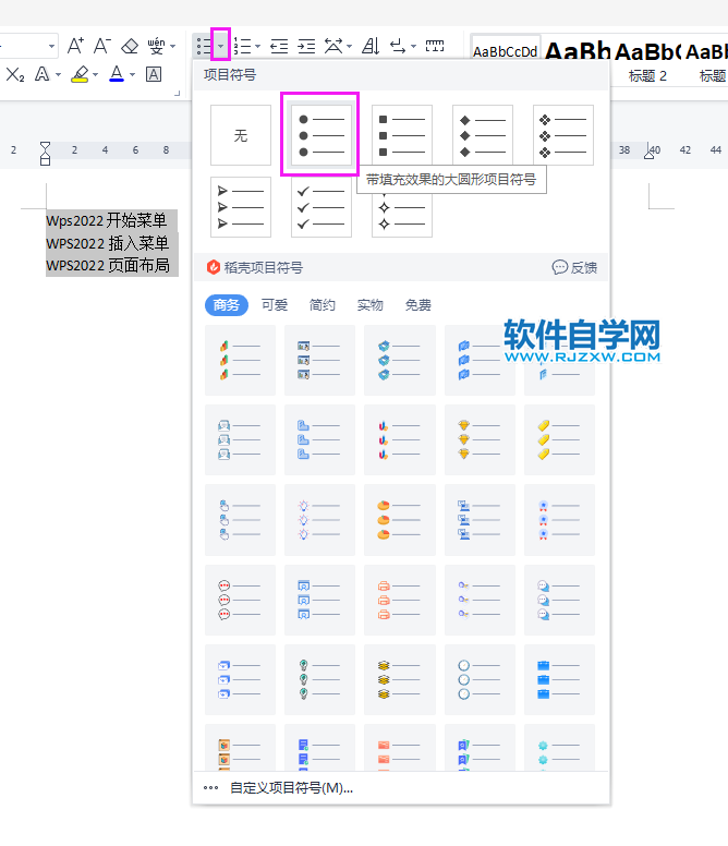 WPS2022怎么在每個段落行前加小圓點(diǎn)