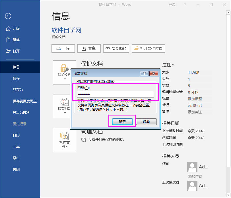 Word2016文件怎么用密碼進(jìn)行加密