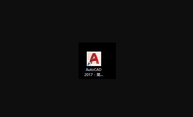 CAD2017安裝教程與激活方法詳細講解